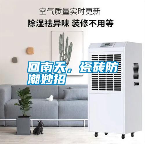 回南天，瓷磚防潮妙招