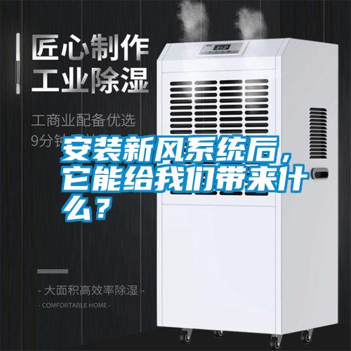 安裝新風系統(tǒng)后，它能給我們帶來什么？