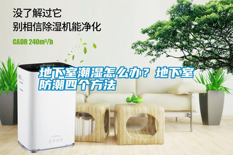 地下室潮濕怎么辦？地下室防潮四個方法