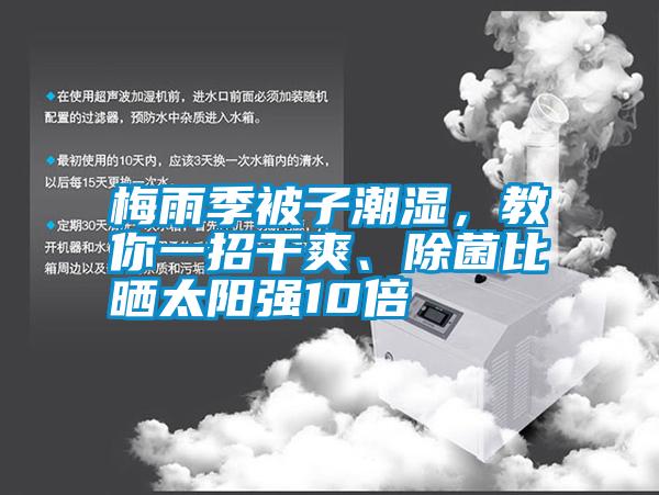梅雨季被子潮濕，教你一招干爽、除菌比曬太陽強(qiáng)10倍
