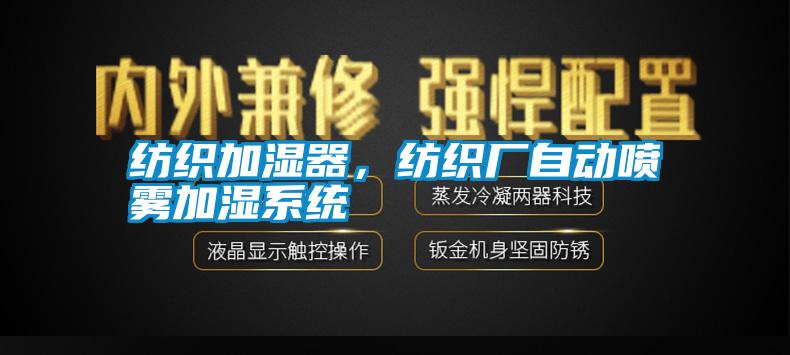 紡織加濕器，紡織廠自動(dòng)噴霧加濕系統(tǒng)