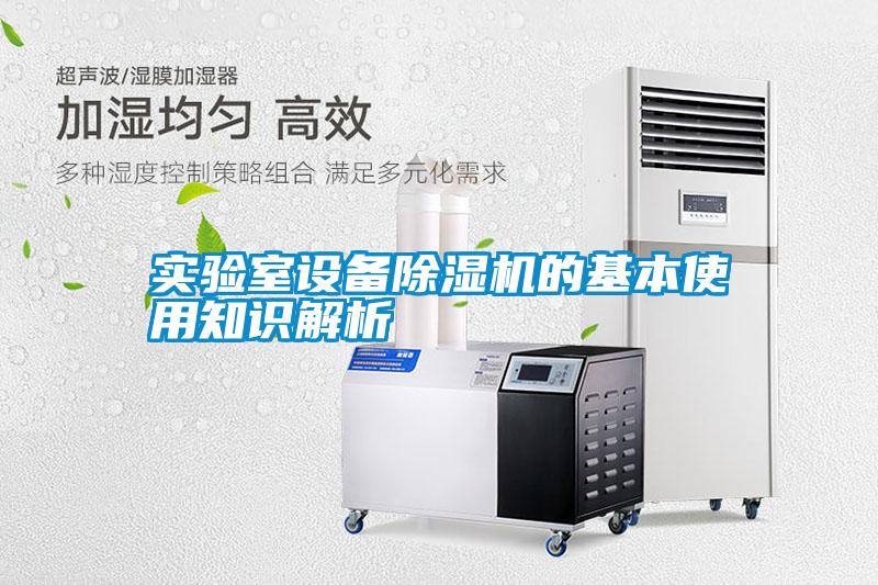 實驗室設(shè)備除濕機的基本使用知識解析