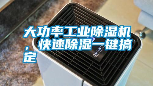 大功率工業(yè)除濕機(jī)，快速除濕一鍵搞定