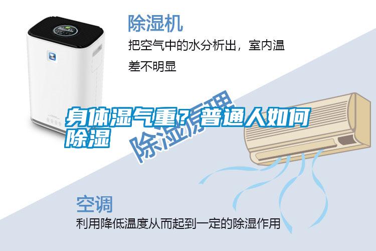 身體濕氣重？普通人如何除濕