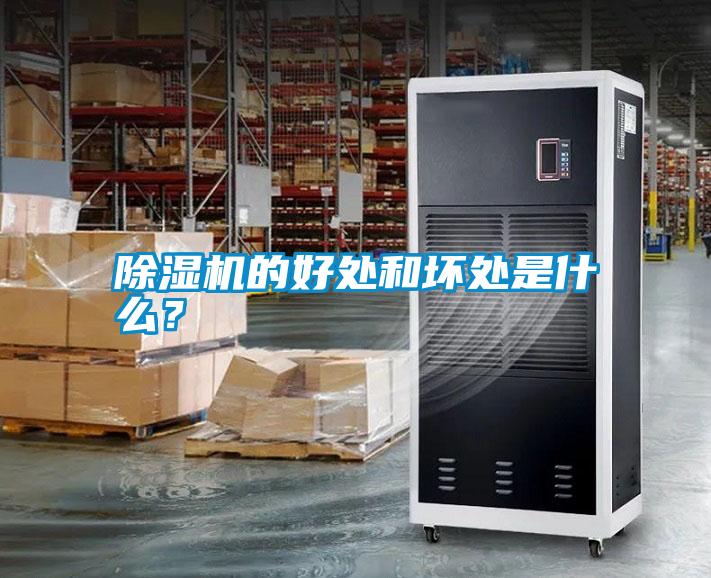 除濕機的好處和壞處是什么？