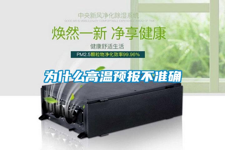 為什么高溫預(yù)報(bào)不準(zhǔn)確