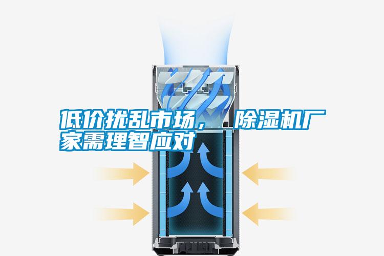 低價擾亂市場， 除濕機廠家需理智應(yīng)對
