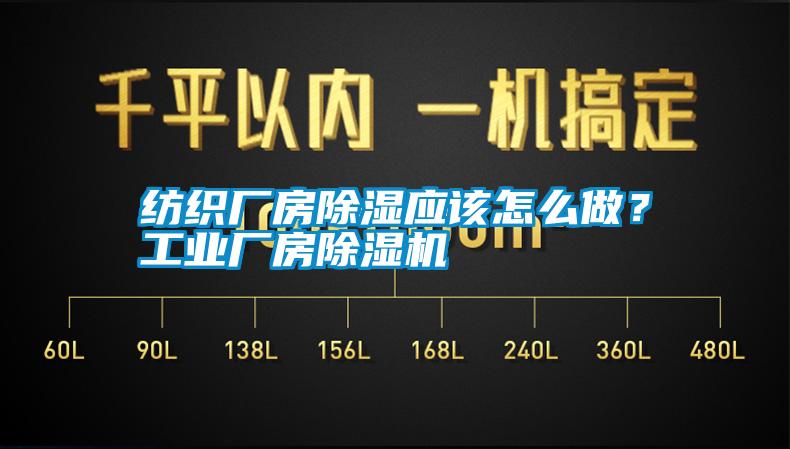 紡織廠房除濕應(yīng)該怎么做？工業(yè)廠房除濕機(jī)