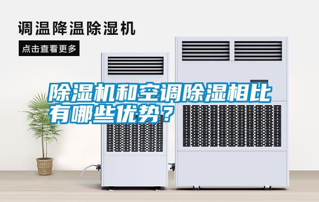 除濕機(jī)和空調(diào)除濕相比有哪些優(yōu)勢？