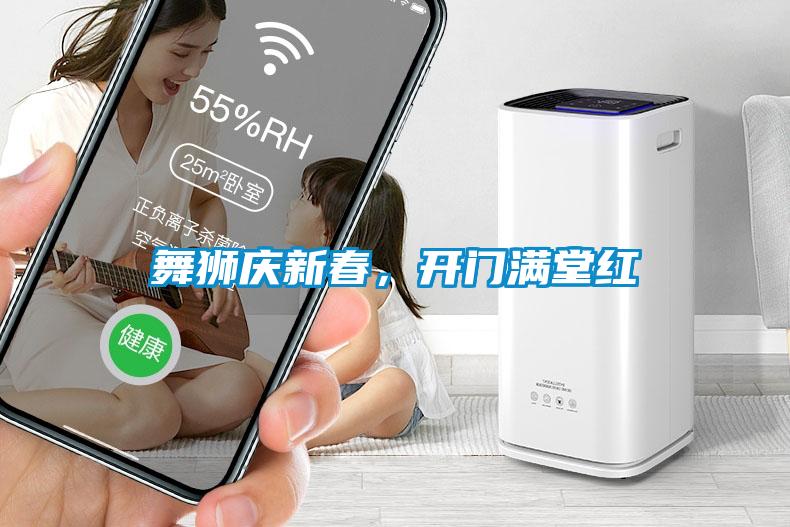 舞獅慶新春，開門滿堂紅