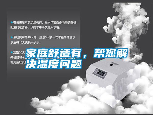 家庭舒適有，幫您解決濕度問題