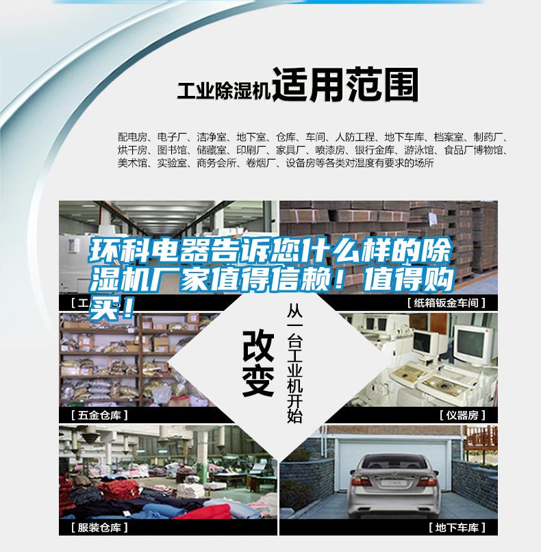 環(huán)科電器告訴您什么樣的除濕機(jī)廠家值得信賴！值得購(gòu)買！