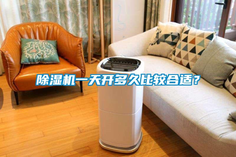 除濕機一天開多久比較合適？
