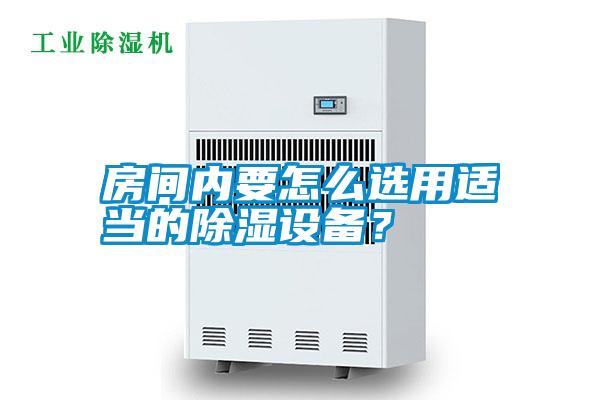 房間內(nèi)要怎么選用適當(dāng)?shù)某凉裨O(shè)備？