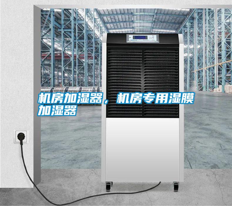 機房加濕器，機房專用濕膜加濕器