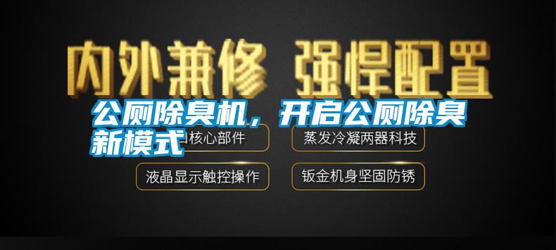 公廁除臭機(jī)，開啟公廁除臭新模式