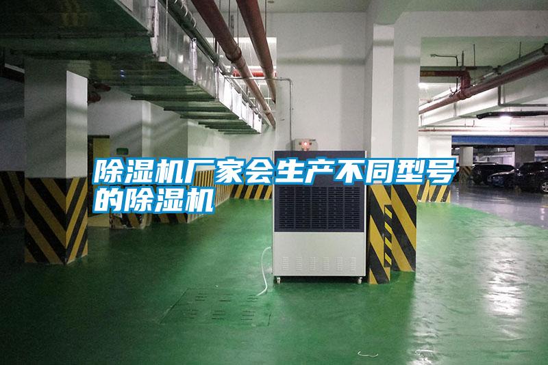 除濕機(jī)廠家會生產(chǎn)不同型號的除濕機(jī)