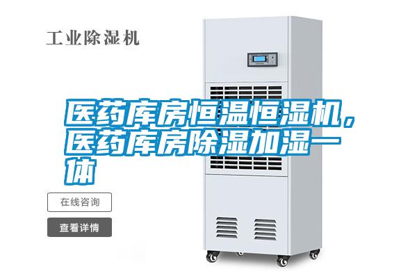 醫(yī)藥庫房恒溫恒濕機(jī)，醫(yī)藥庫房除濕加濕一體