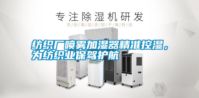 紡織廠噴霧加濕器精準控濕，為紡織業(yè)保駕護航