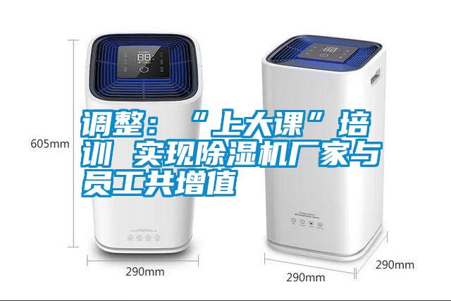 調(diào)整：“上大課”培訓 實現(xiàn)除濕機廠家與員工共增值