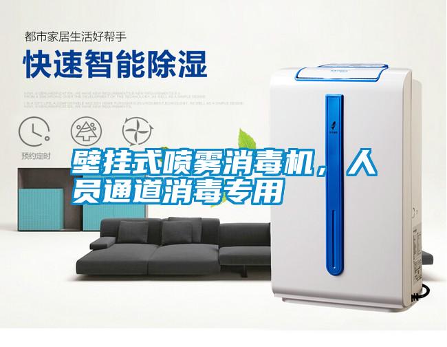壁掛式噴霧消毒機，人員通道消毒專用