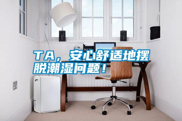 TA，安心舒適地擺脫潮濕問題！