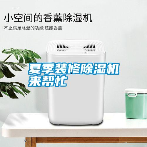 夏季裝修除濕機來幫忙