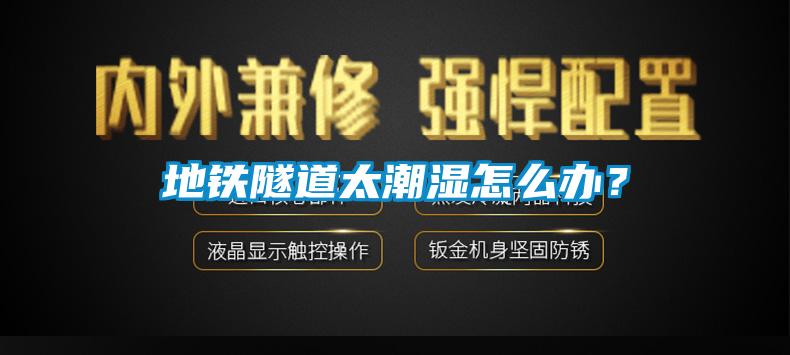 地鐵隧道太潮濕怎么辦？