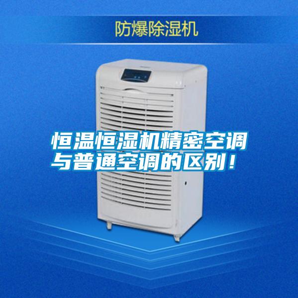 恒溫恒濕機(jī)精密空調(diào)與普通空調(diào)的區(qū)別！