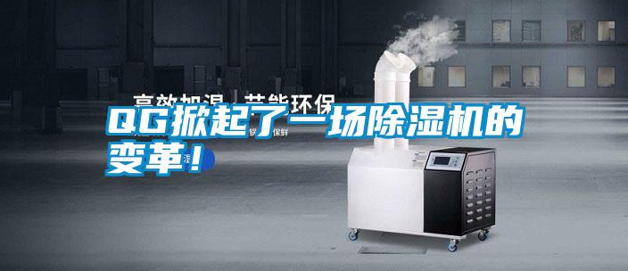 QG掀起了一場除濕機的變革！