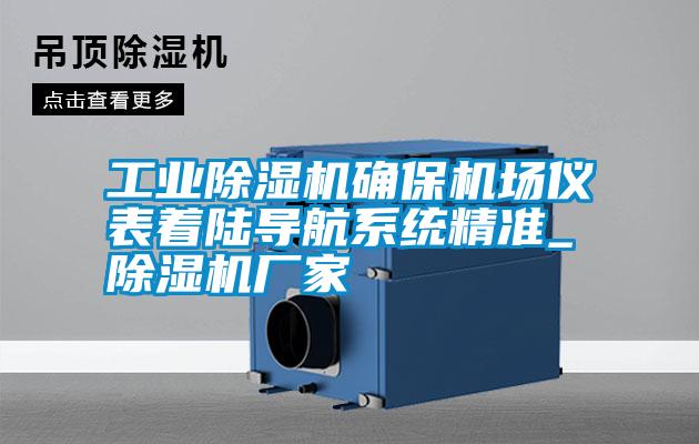 工業(yè)除濕機(jī)確保機(jī)場儀表著陸導(dǎo)航系統(tǒng)精準(zhǔn)_除濕機(jī)廠家