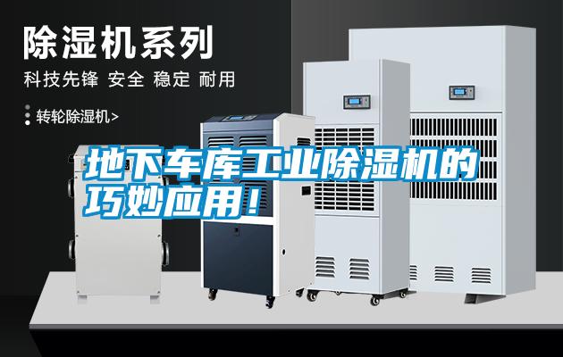 地下車庫工業(yè)除濕機(jī)的巧妙應(yīng)用！