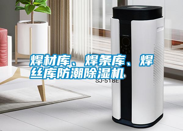 焊材庫(kù)、焊條庫(kù)、焊絲庫(kù)防潮除濕機(jī)