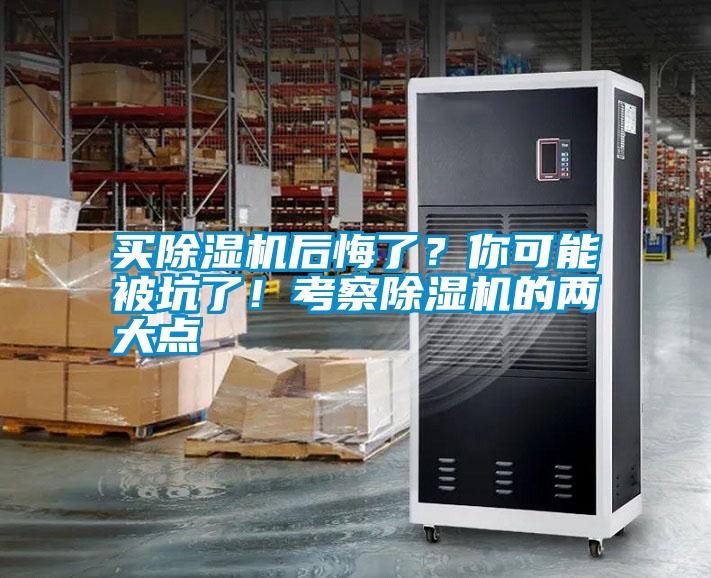 買除濕機后悔了？你可能被坑了！考察除濕機的兩大點
