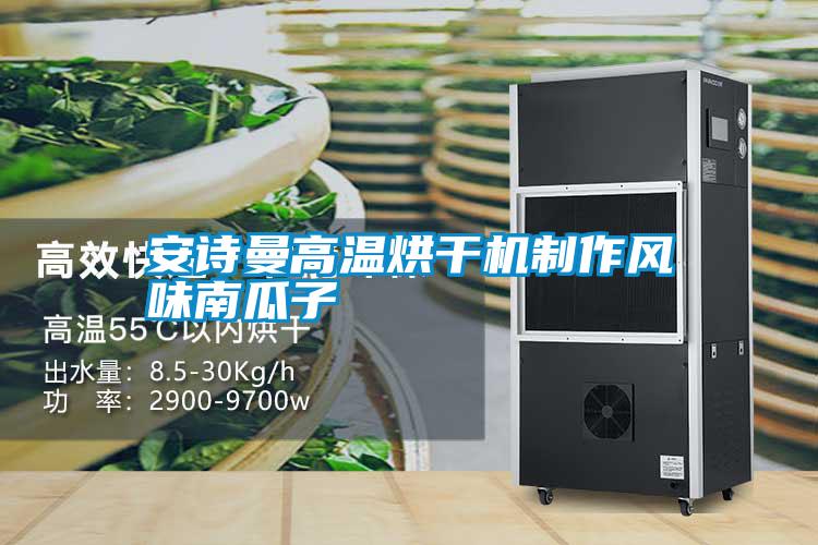 安詩曼高溫烘干機制作風(fēng)味南瓜子