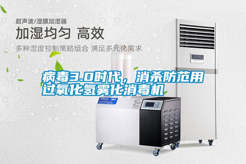 病毒3.0時(shí)代，消殺防范用過(guò)氧化氫霧化消毒機(jī)