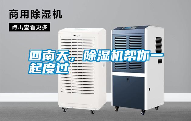 回南天，除濕機(jī)幫你一起度過