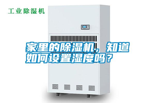 家里的除濕機，知道如何設置濕度嗎？