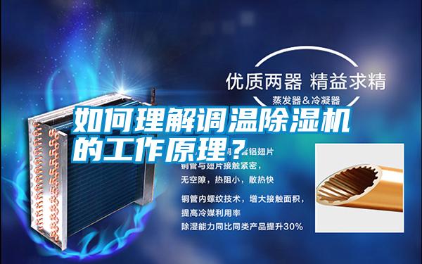 如何理解調(diào)溫除濕機的工作原理？