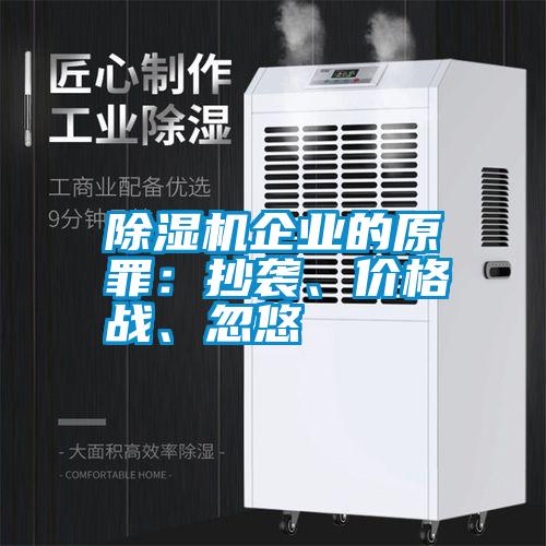 除濕機(jī)企業(yè)的原罪：抄襲、價(jià)格戰(zhàn)、忽悠