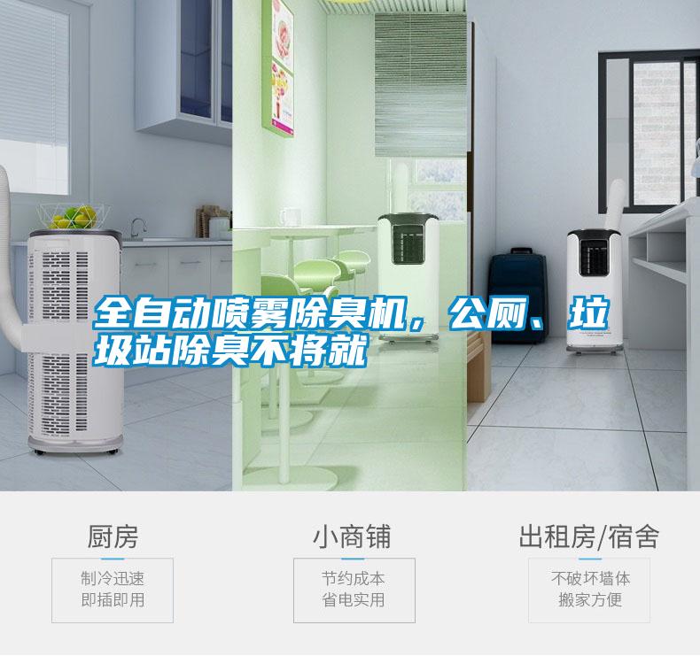 全自動噴霧除臭機，公廁、垃圾站除臭不將就
