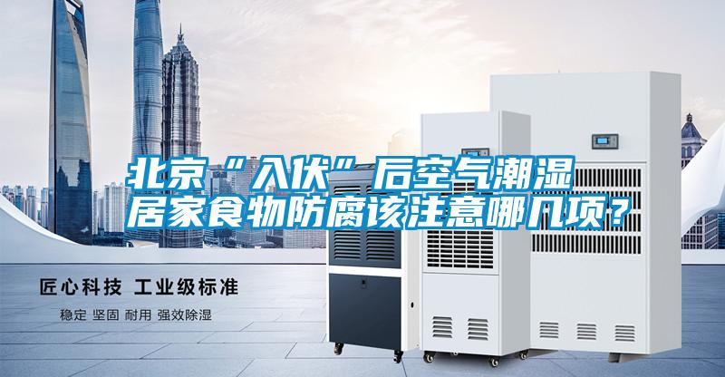 北京“入伏”后空氣潮濕 居家食物防腐該注意哪幾項(xiàng)？