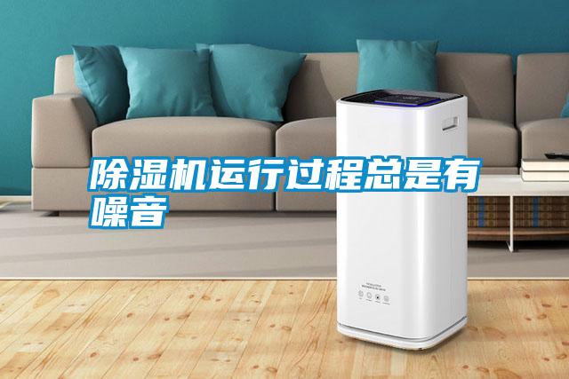 除濕機(jī)運行過程總是有噪音