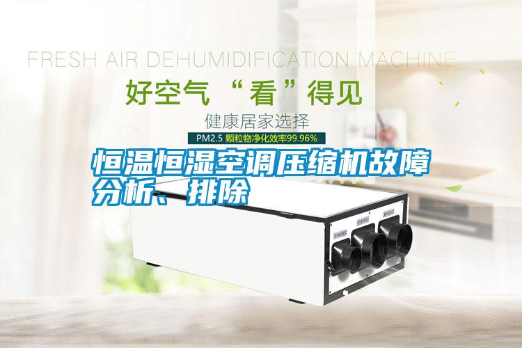 恒溫恒濕空調(diào)壓縮機(jī)故障分析、排除
