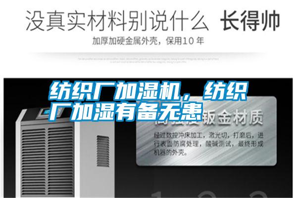 紡織廠加濕機，紡織廠加濕有備無患