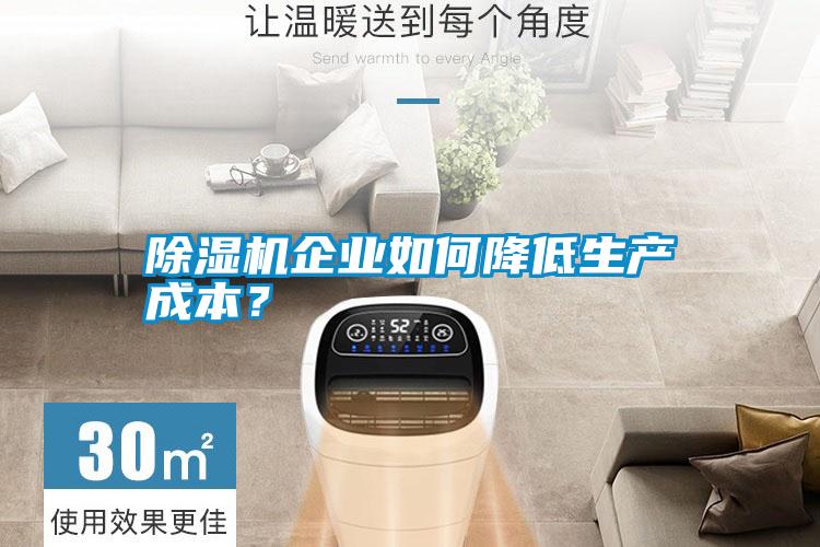 除濕機企業(yè)如何降低生產(chǎn)成本？