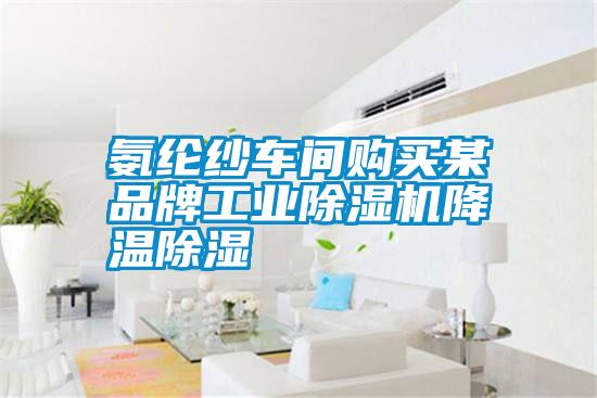 氨綸紗車(chē)間購(gòu)買(mǎi)某品牌工業(yè)除濕機(jī)降溫除濕