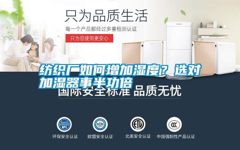紡織廠如何增加濕度？選對(duì)加濕器事半功倍
