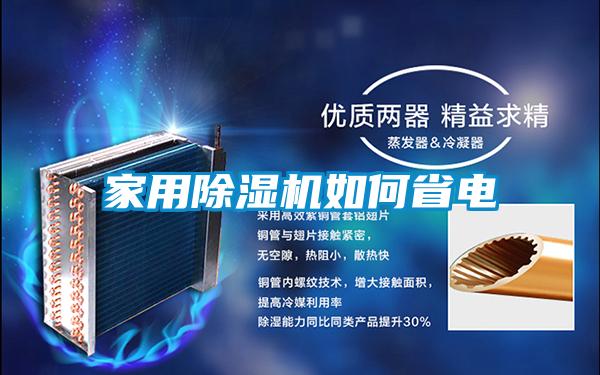 家用除濕機(jī)如何省電