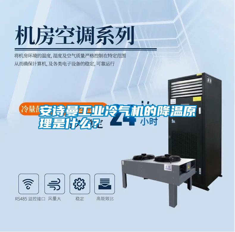 安詩(shī)曼工業(yè)冷氣機(jī)的降溫原理是什么？